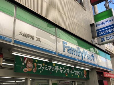 マーケットピア ファミリーマート 大船駅東口店 鎌倉市大船