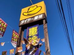 イエローハット　大井松田店