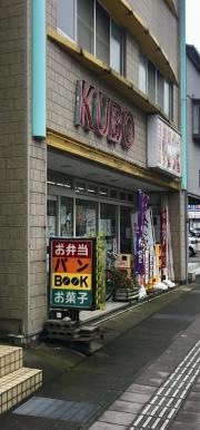 久保