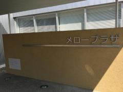 メロープラザ
