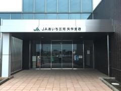 ＪＡあいち三河矢作支店