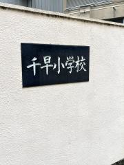 千早小学校