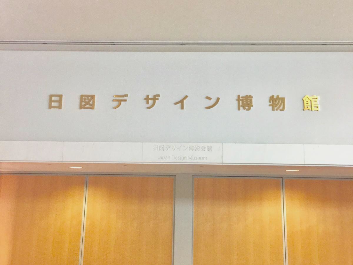 日図デザイン博物館