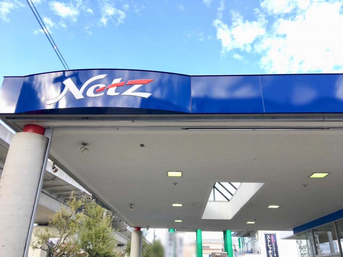 伏見区に有るネッツさん