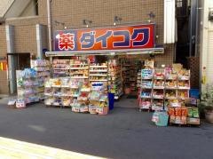 ダイコクドラッグＪＲ玉造駅前店