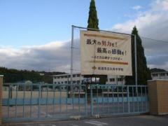 尾道市立久保中学校