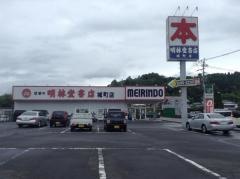 明林堂書店　城町店