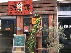 酒場明清