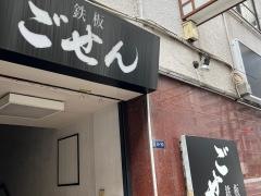 鉄板ごせん