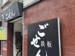鉄板ごせん