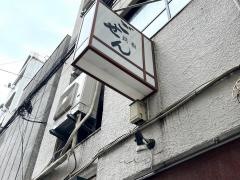 鉄板ごせん