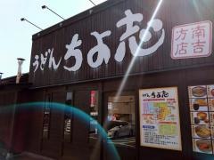 ちよ志手打うどん南吉方店