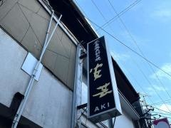 安芸（お好み焼）門司柳町店