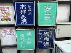 安芸（お好み焼）門司柳町店