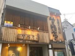 串焼きとおでん笑顔亭青森店