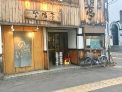串焼きとおでん笑顔亭青森店