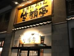 串焼きとおでん笑顔亭青森店