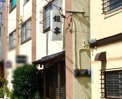 銀串