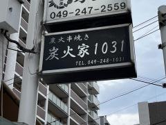 炭火家・トミー（１０３１）