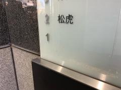 松虎