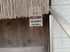 やきとり信ちゃん