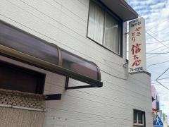 やきとり信ちゃん