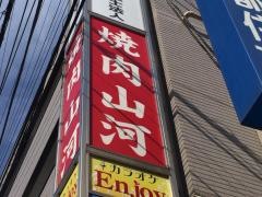 山河　江古田店