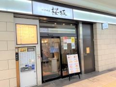 つけ麺・桜坂