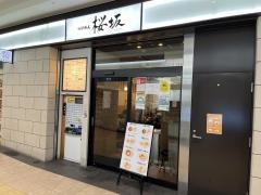 つけ麺・桜坂