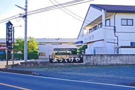 よってけや