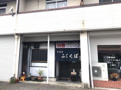 ふじくぼ
