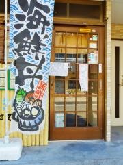 魚っ魚家