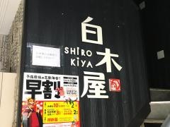 白木屋　鈴蘭台東口駅前店