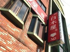 白木屋　鈴蘭台東口駅前店