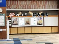 はなまる屋　イオン名寄店
