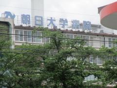 朝日大学医科歯科医療センター