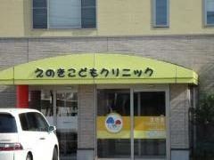 えのきこどもクリニック