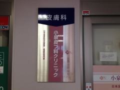 小泉皮フ科クリニック