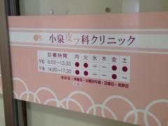 小泉皮フ科クリニック