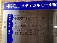 小泉皮フ科クリニック