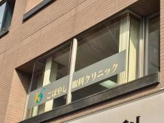 こばやし眼科クリニック