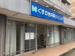 くすのき内科クリニック