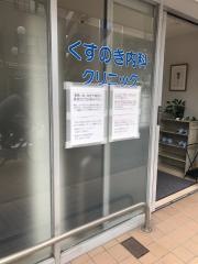 くすのき内科クリニック
