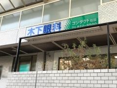 木下眼科