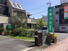 松葉内科