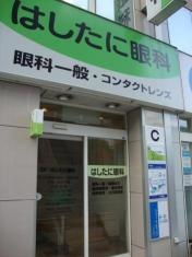はしたに眼科