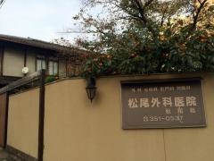 松尾外科医院