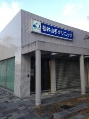 松井山手クリニック