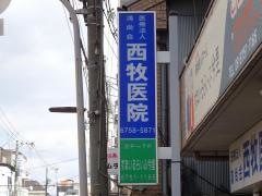 西牧医院