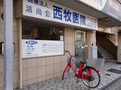 西牧医院